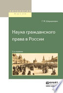 Наука гражданского права в России