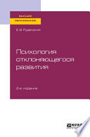 Психология отклоняющегося развития 2-е изд., испр. и доп. Учебное пособие для вузов