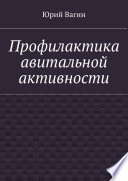 Профилактика авитальной активности