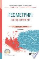 Геометрия: метод аналогии 2-е изд., испр. и доп. Учебное пособие для СПО