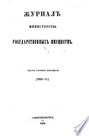 Журналъ министерства государственныхъ имуществъ