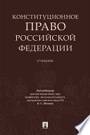 Конституционное право Российской Федерации. Учебник