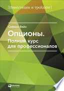 Опционы: Полный курс для профессионалов