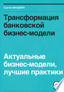 Трансформация банковской бизнес-модели. Актуальные бизнес-модели, лучшие практики