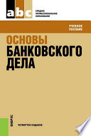 Основы банковского дела. 4-е издание. Учебное пособие