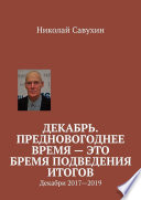 Декабрь. Предновогоднее время – это бремя подведения итогов. Декабри 2017—2019