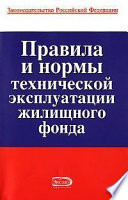 Правила и нормы технической эксплуатации жилищного фонда