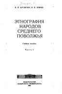 Этнография народов Среднего Поволжья