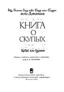 Книга о скупых