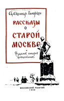 Рассказы о старой Москве