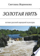 Золотая нить. Истоки русской народной культуры