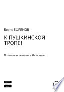 К Пушкинской тропе! Поэзия и антипоэзия в Интернете