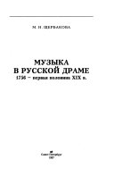 Музыка в русской драме