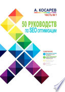 50 руководств по SEO-оптимизации. Часть 1