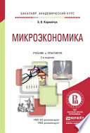 Микроэкономика 2-е изд., испр. и доп. Учебник и практикум для академического бакалавриата