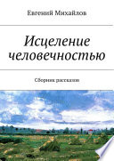 Исцеление человечностью. Сборник рассказов