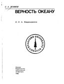 Верность океану