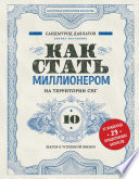 Как стать миллионером на территории СНГ. 10 шагов к успешной жизни