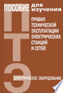 Пособие для изучения Правил технической эксплуатации электрических станций и сетей (электрическое оборудование)