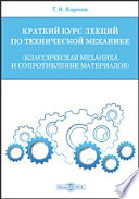 Краткий курс лекций по технической механике (классическая механика и сопротивление материалов)