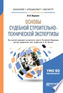 Основы судебной строительно-технической экспертизы. Учебное пособие для бакалавриата, специалитета и магистратуры