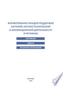 Формирование фондов поддержки научной, научно-технической и инновационной деятельности в регионах