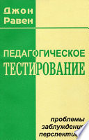 Педагогическое тестирование: Проблемы, заблуждения, перспективы