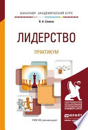 Лидерство. Практикум. Учебное пособие для академического бакалавриата