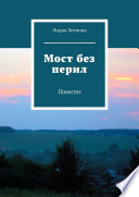 Мост без перил. Повесть