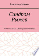 Синдром Рыжей. Роман из цикла «Пространство холода»