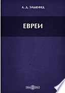 Евреи