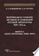 Материалы к словарю метафор и сравнений русской литературы XIX-XX вв. Выпуск 2. Звери, насекомые, рыбы, змеи