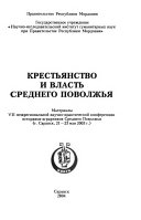 Крестьянство и власть Среднего Поволжья