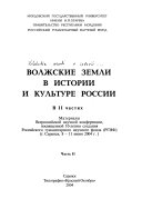 Волжские земли в истории и культуре России