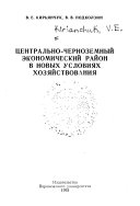 Центрально-Черноземный экономический район в новых условиях хозяйствования