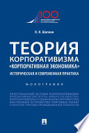 Теория корпоративизма. «Корпоративная экономика»: историческая и современная практика. Монография