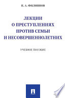 Лекции о преступлениях против семьи и несовершеннолетних. Учебное пособие