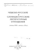 Чешско-русские и словацко-русские литературные отношения