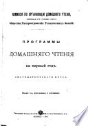 Программы домашнего чтенія на первый-[четвертый]