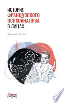 История французского психоанализа в лицах