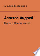 Апостол Андрей. Наука о Новом завете