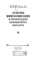 Основы книгоописанииа и организатсииа алфавитного каталога