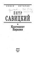 Континент Евразия