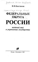 Федеральные округа России