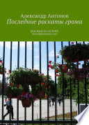 Последние раскаты грома. Красным по белому. Альтернативная сага