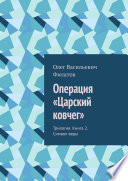 Операция «Царский ковчег». Трилогия. Книга 2. Символ веры