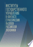 Институты государственного управления в контексте стратегических вызовов российской экономики