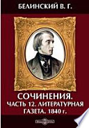 Сочинения 1840 г