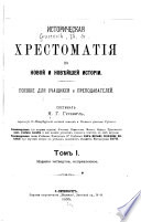 Историческая хрестоматія по новой и новѣйшей исторіи