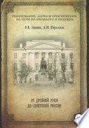 Образование, наука и просвещение на пути из прошлого в будущее: От Древней Руси до Советской России